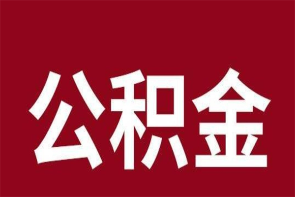 绵阳离职好久了公积金怎么取（离职过后公积金多长时间可以能提取）