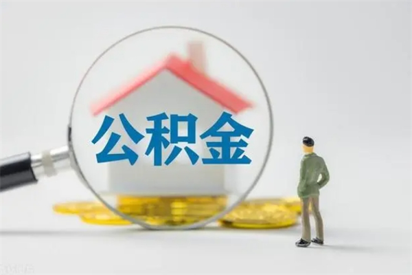 绵阳辞职了住房公积金可以提出来了吗（辞职了公积金可以取出吗）