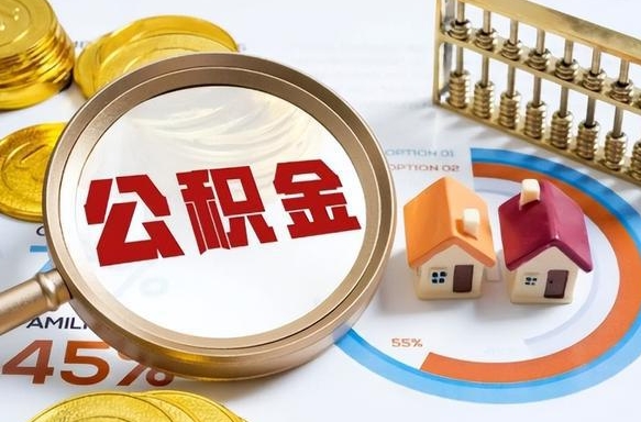 绵阳辞职了可以取出公积金吗（辞职了可以取出住房公积金吗）