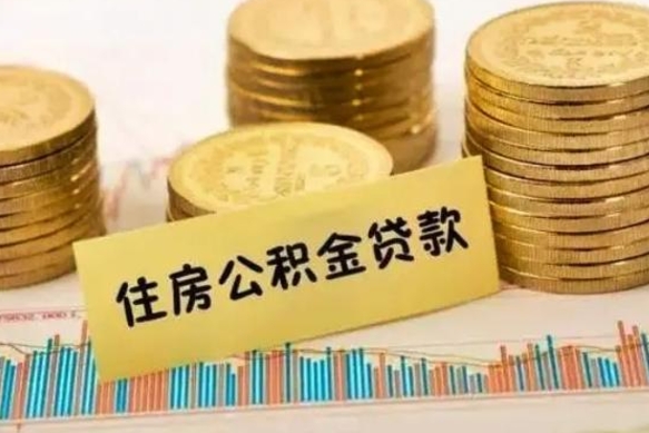 绵阳公积金在什么情况下可以取出来（公积金什么情况下可以取出来?）