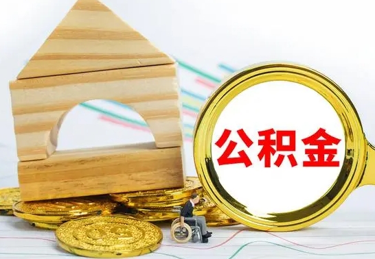 绵阳公积金在什么情况下可以取出来（公积金什么情况下可以取出来?）